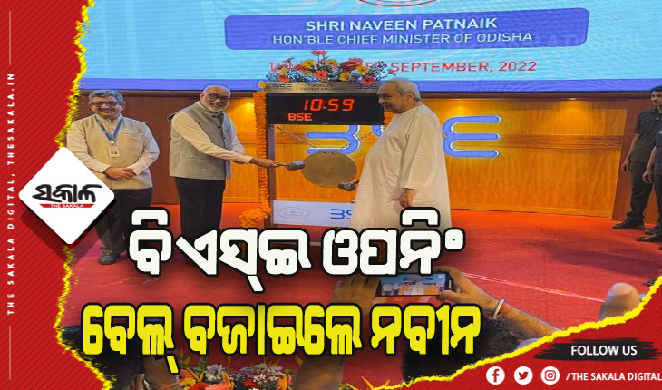 ବମ୍ବେ ଷ୍ଟକ୍ ଏକ୍ସଚେଞ୍ଜରେ ଓପନିଂ ବେଲ୍ ବଜାଇଲେ ମୁଖ୍ୟମନ୍ତ୍ରୀ ନବୀନ ପଟ୍ଟନାୟକ