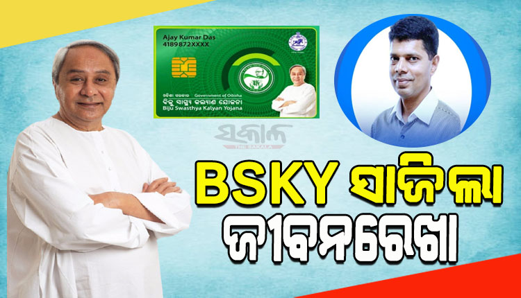 BSKY ସ୍ମାର୍ଟକାର୍ଡ଼ରେ ନ ଥିଲା ନାଁ: 5T ସଚିବଙ୍କ ହସ୍ତକ୍ଷେପ ପରେ ମିଳିଲା ମାଗଣା ଚିକିତ୍ସା