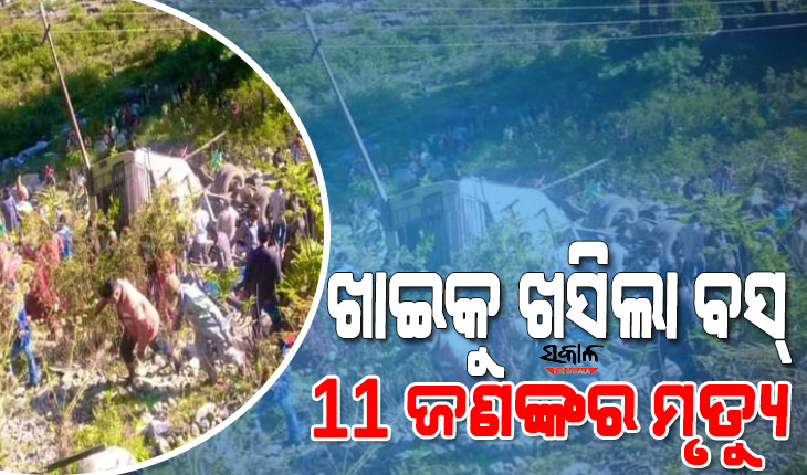ଭୟଙ୍କର ସଡକ ଦୁର୍ଘଟଣା : ଖାଇକୁ ଖସିଲା ମିନି ବସ୍‌, ୧୧ ମୃତ୍ୟୁ,୨୦ରୁ ଅଧିକ ଗୁରୁତର