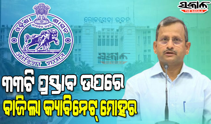ରାଜ୍ୟ କ୍ୟାବିନେଟ୍‌ରେ ୩୩ଟି ଗୁରୁତ୍ବପୂର୍ଣ୍ଣ ପ୍ରସ୍ତାବକୁ ମିଳିଲା ମଞ୍ଜୁରୀ