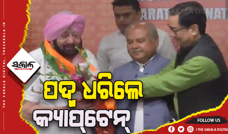 ବିଜେପିରେ ଯୋଗଦେଲେ ପଞ୍ଜାବର ପୂର୍ବତନ ମୁଖ୍ୟମନ୍ତ୍ରୀ କ୍ୟାପଟେନ୍‌ ଅମରିନ୍ଦର ସିଂହ