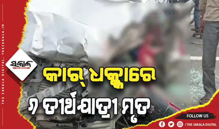 ତୀର୍ଥଯାତ୍ରୀଙ୍କ ଉପରେ ମାଡ଼ିଗଲା କାର୍‌, ୬ ମୃତ