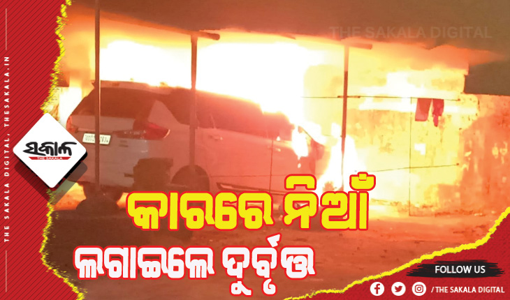 ଜିଲ୍ଲା ପରିଷଦଙ୍କ କାରରେ ନିଆଁ ଲଗାଇଲେ ଦୁର୍ବୃତ୍ତ, କାରଣ ଅସ୍ପଷ୍ଟ