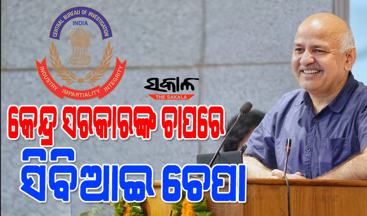 ମୋତେ ଫସାଇବା ପାଇଁ କେନ୍ଦ୍ର ସରକାର ଚାପ ପକାଇଲେ, ଅତ୍ୟଧିକ ଚାପ ଯୋଗୁ ଆତ୍ମହତ୍ୟା କରିଛନ୍ତି ସିବିଆଇ ଅଫିସର୍‌ : ମନୀଷ ସିସୋଦିଆ