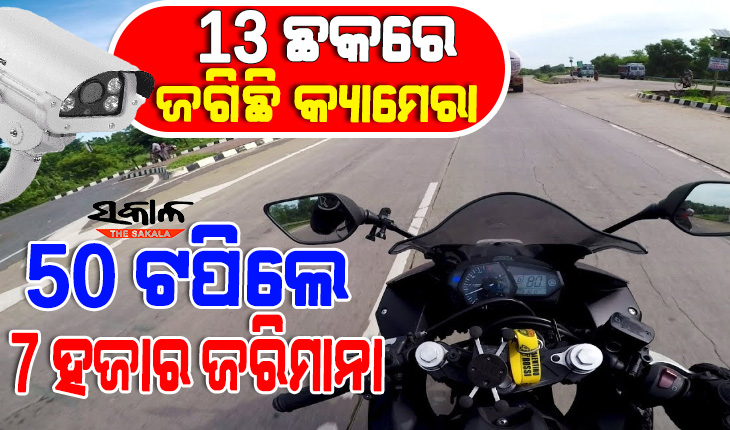 ଭୁବନେଶ୍ବରରେ ସେପ୍ଟେମ୍ବର ମାସରେ ୫୨୩୦ ଜଣଙ୍କର କଟିଛି ଇ-ଚାଲାଣ, ୩ଟି ନିୟମ ଭାଙ୍ଗି ଅଧିକ ଜରିମାନା ଗଣୁଛନ୍ତି ରାଜଧାନୀର ଗାଡି ଚାଳକ