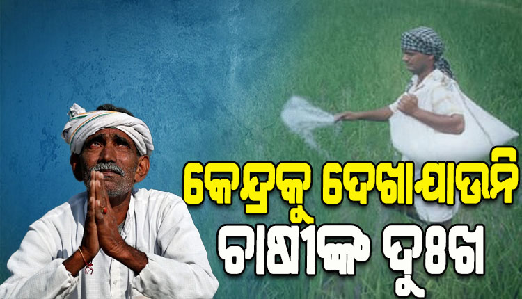 ଓଡ଼ିଶାର ବାରମ୍ବାର ଅନୁରୋଧ ପରେ ବି ପର୍ଯ୍ୟାପ୍ତ ସାର ଯୋଗାଇ ଦେବାରେ କେନ୍ଦ୍ର ସରକାର ବିଫଳ