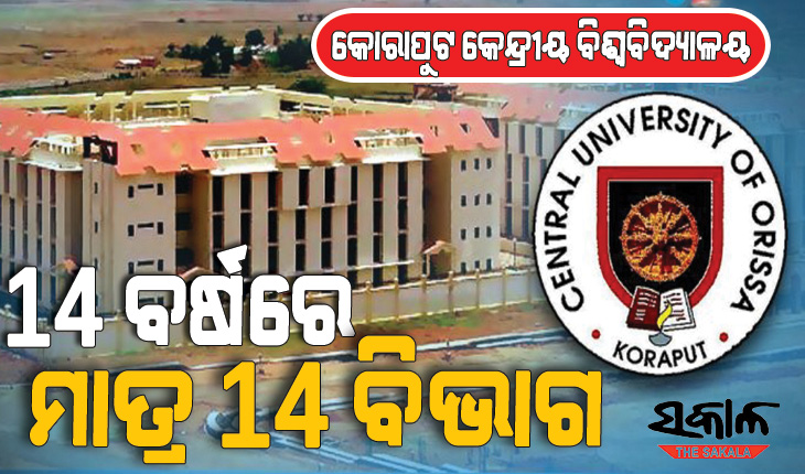 କୋରାପୁଟ କେନ୍ଦ୍ରୀୟ ବିଶ୍ୱବିଦ୍ୟାଳୟରେ ଖାଲି ପଡ଼ିଛି ୯୦ ପ୍ରତିଶତ କର୍ମଚାରୀ ପଦ : ଗଣିତ, ଭୂଗୋଳ, ଇତିହାସ ବିଭାଗ ନାହିଁ