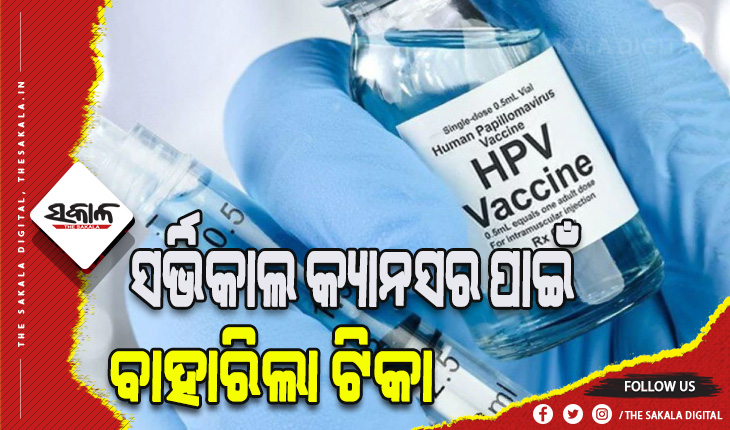 ସର୍ଭିକାଲ କ୍ୟାନସର ପାଇଁ ବାହାରିଲା ଟିକା