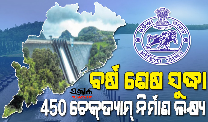 ସୁଗମ ହେବ ଜଳସେଚନ ଓ ପାନୀୟ ଜଳ ଯୋଗାଣ, ୨୦୨୨ ଶେଷ ସୁଦ୍ଧା ୪୫୦ ଚେକ୍‍ଡ୍ୟାମ୍‍ ନିର୍ମାଣ ଲକ୍ଷ୍ୟ