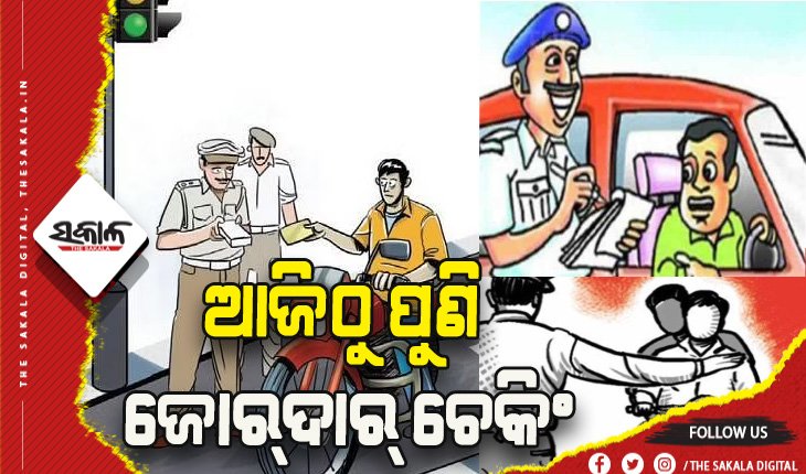 ବେପରୁଆ ଗାଡ଼ି ଚାଳକଙ୍କ ବିରୋଧରେ ଶୂନ୍ୟ ସହନଶୀଳତା, ଆଜିଠୁ ଜୋର୍‍ଦାର୍‍ ଚେକିଂ ଆରମ୍ଭ