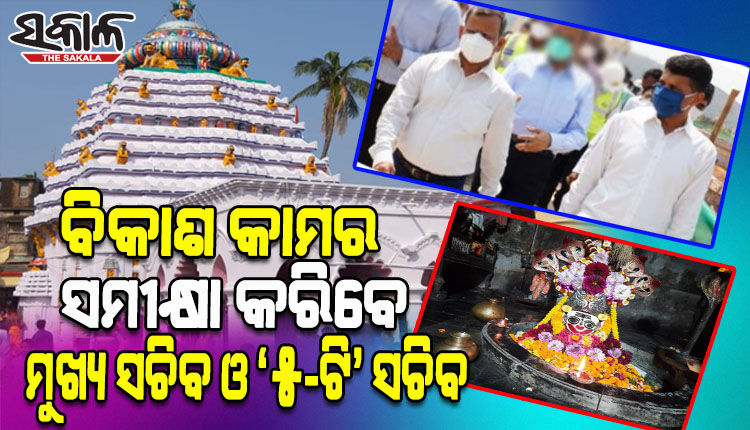 ଆଜି ଧାମରା ବନ୍ଦର, ଆଖଣ୍ଡଳମଣି ମନ୍ଦିର ଗସ୍ତ କରି ବିଭିନ୍ନ ପ୍ରକଳ୍ପର ସମୀକ୍ଷା କରିବେ ମୁଖ୍ୟ ଶାସନ ସଚିବ ଓ ‘୫-ଟି’ ସଚିବ