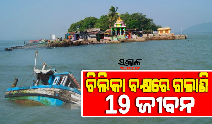ଚେତୁନି ମଣିଷ- ନୀରବ ପ୍ରଶାସନ, ୮ ବର୍ଷରେ ଚିଲିକାରେ ଗଲାଣି ୧୯ ଜୀବନ