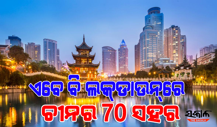 କରୋନା କବଳରୁ ମୁକୁଳିପାରୁନି ଚୀନ୍‌ : ଯନ୍ତ୍ରଣା ଭୋଗୁଛନ୍ତି ୩୦ କୋଟିରୁ ଅଧିକ ଲୋକ