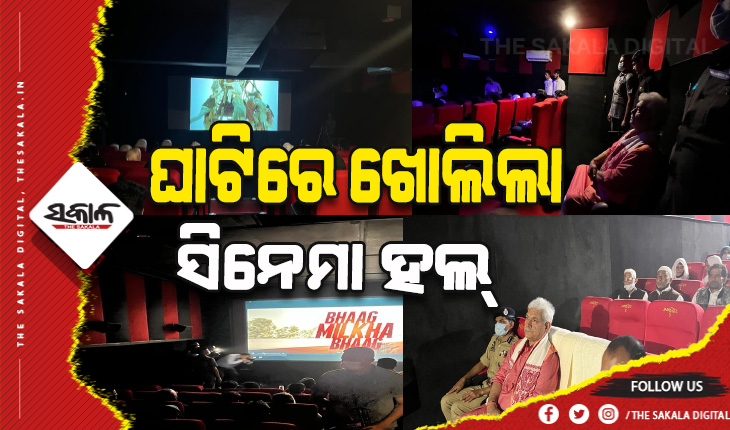 ଦୀର୍ଘ ୩୨ ବର୍ଷ ପରେ କଶ୍ମୀରରେ ଖୋଲିଲା ସିନେମା ହଲ