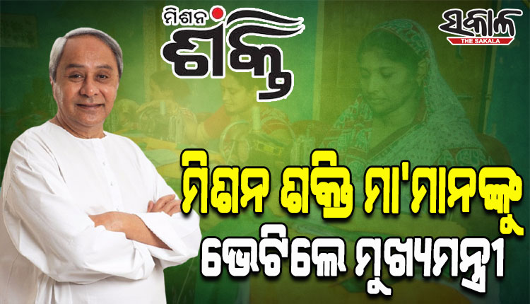 ଜାତୀୟ ପତାକା ତିଆରି କରିବାର ସୁଯୋଗ ଦେଇଥିବାରୁ ମୁଖ୍ୟମନ୍ତ୍ରୀଙ୍କୁ ଭେଟି କୃତଜ୍ଞତା ଜଣାଇଲେ ଛଅ ଜିଲ୍ଲାର ମିଶନ ଶକ୍ତି ମାଆ