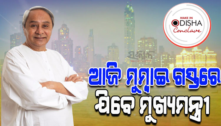 ଆଜି ମୁଖ୍ୟମନ୍ତ୍ରୀଙ୍କ ମୁମ୍ୱାଇ ଗସ୍ତ; ଆସନ୍ତାକାଲି ବଡ଼ ଉଦ୍ୟୋଗପତିଙ୍କ ସହ କରିବେ ପ୍ରତ୍ୟକ୍ଷ ଆଲୋଚନା, ୧୫ରେ ବିଏସଇରେ ବଜାଇବେ ଓପନିଂ ବେଲ୍