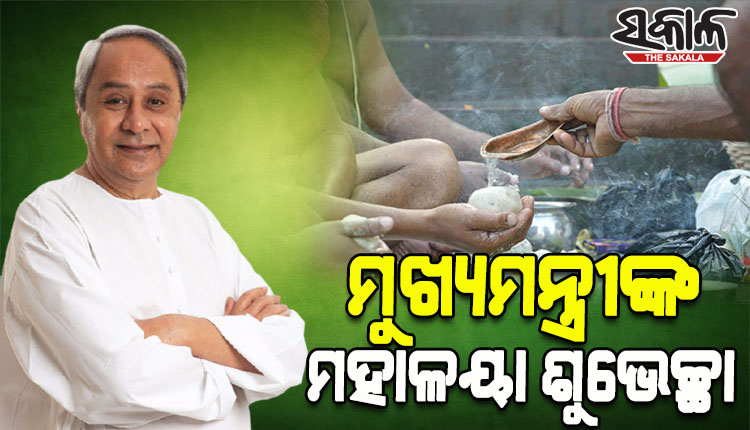 ପବିତ୍ର ମହାଳୟା ଅବସରରେ ରାଜ୍ୟବାସୀଙ୍କୁ ଶୁଭେଚ୍ଛା ଜଣାଇଲେ ନବୀନ