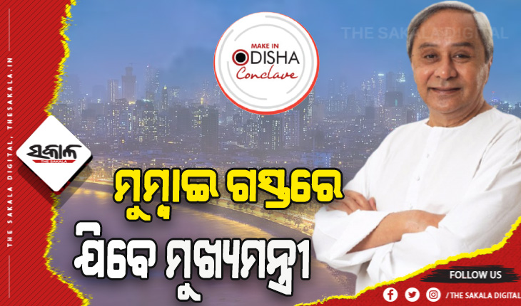 ୧୩ରୁ ମୁଖ୍ୟମନ୍ତ୍ରୀଙ୍କ ୩ ଦିନିଆ ମୁମ୍ବାଇ ଗସ୍ତ