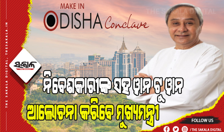 ଆଜି ବେଙ୍ଗାଲୁରୁ ଗସ୍ତରେ ଯିବେ ମୁଖ୍ୟମନ୍ତ୍ରୀ ନବୀନ ପଟ୍ଟନାୟକ, ନିବେଶକାରୀଙ୍କ ସହ ଓ୍ୱାନ ଟୁ ଓ୍ୱାନ ହେବ ଆଲୋଚନା