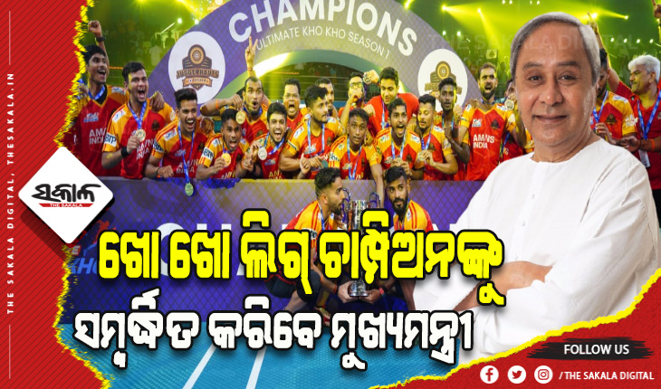 ଅଲଟିମେଟ ଖୋ ଖୋ ଲିଗ୍ ଚାମ୍ପିଅନ ଓଡିଶା ଜଗରନଟ୍ସ ଟିମଙ୍କୁ ସମ୍ବର୍ଦ୍ଧିତ କରିବେ ମୁଖ୍ୟମନ୍ତ୍ରୀ