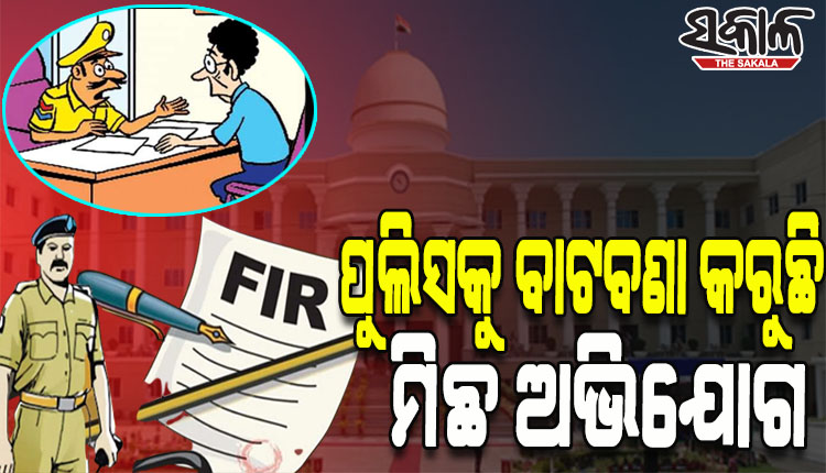 ଅନ୍ୟକୁ ଫସାଇବା ପାଇଁ ଅପରାଧର ମିଛ ନାଟକ ରଚୁଛନ୍ତି ଅଭିଯୋଗକାରୀ, ରାଜଧାନୀ ଥାନାରେ ୧୦ ବର୍ଷରେ ୪ଶହରୁ ଊର୍ଦ୍ଧ୍ବ ମିଛ ଅଭିଯୋଗ