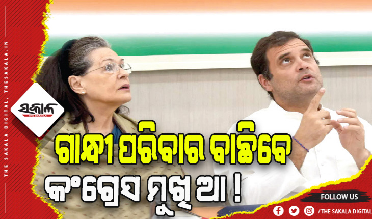 ଗାନ୍ଧୀ ପରିବାର ବାଛିବେ କଂଗ୍ରେସ ମୁଖିଆ ! ରାହୁଲଙ୍କୁ ଅଧ୍ୟକ୍ଷ କରିବାକୁ ପ୍ରୟାସ….