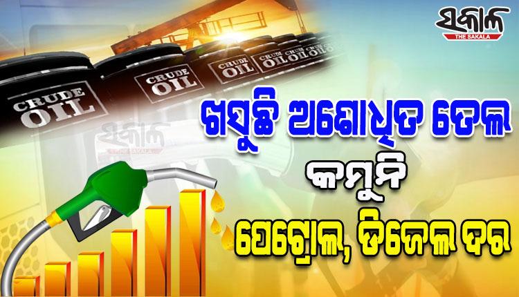 ଅଶୋଧିତ ତେଲ ୮୦ ଡଲାର ତଳକୁ ଖସିଲା ପରେ ବି ଦେଶରେ କମୁନି ପେଟ୍ରୋଲ, ଡିଜେଲ ଦର