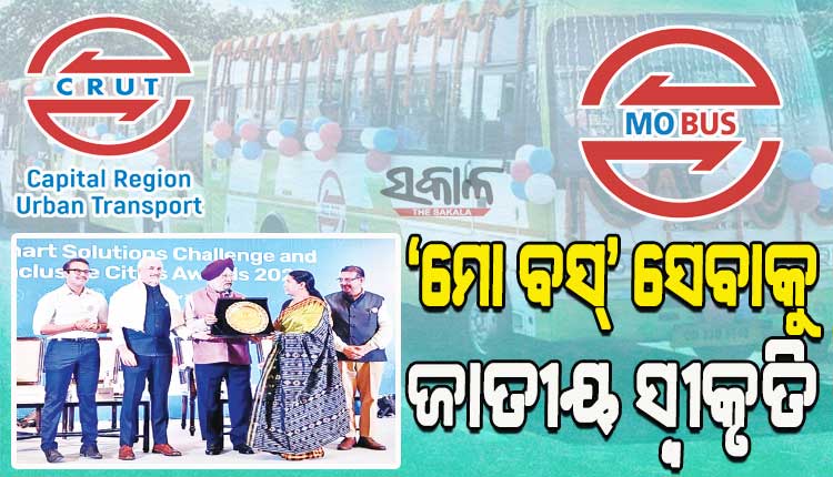 ଉଲ୍ଲେଖନୀୟ ପଦକ୍ଷେପ ପାଇଁ ‘କ୍ରୁଟ୍‍’କୁ ମିଳିଲା ସ୍ମାର୍ଟ ସଲ୍ୟୁସନ୍‍ ଚାଲେଞ୍ଜ ଆଣ୍ଡ ଇନ୍‍କ୍ଲୁସିଭ ସିଟିଜ୍‍ ଆୱାର୍ଡ