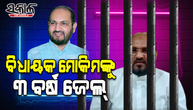 ORHDC ଦୁର୍ନୀତି ମାମଲାରେ ମହମ୍ମଦ ମୋକିମଙ୍କୁ ୩ ବର୍ଷ ଜେଲ ଦଣ୍ଡାଦେଶ