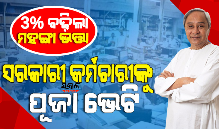 ସରକାରୀ କର୍ମଚାରୀଙ୍କୁ ପାର୍ବଣ ଭେଟି : ୩ ପ୍ରତିଶତ ବୃଦ୍ଧି ହେଲା ମହଙ୍ଗା ଭତ୍ତା