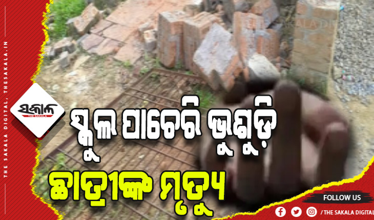 ସ୍କୁଲ ପାଚେରି ଭୁଶୁଡ଼ି ପଞ୍ଚମ ଶ୍ରେଣୀ ଛାତ୍ରୀଙ୍କର ମୃତ୍ୟୁ