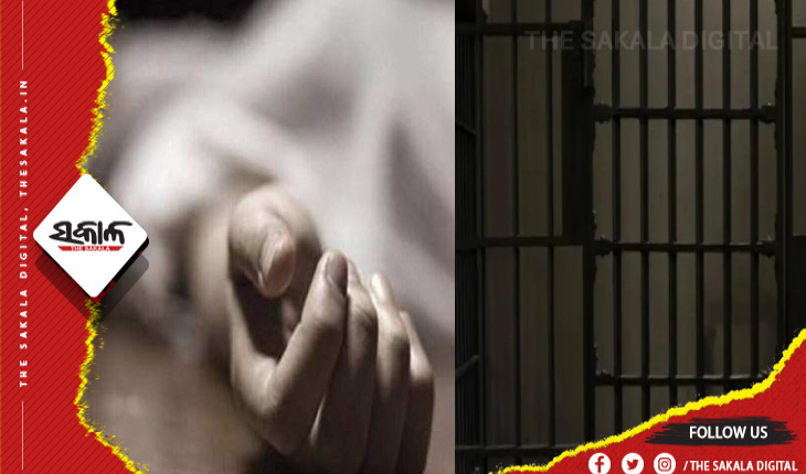 ବିଚାରାଧୀନ କଏଦୀଙ୍କ ସନ୍ଦେହଜନକ ମୃତ୍ୟୁ