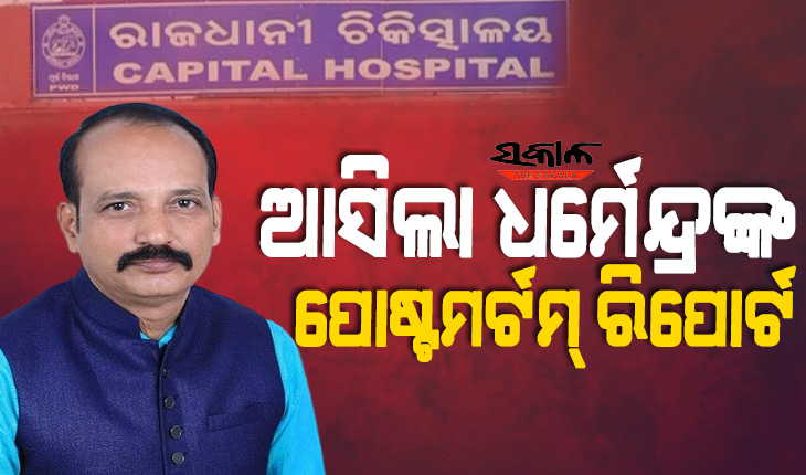 ଆସିଲା ଜିଲ୍ଲା ପରିଷଦ ସଭ୍ୟ ଧର୍ମେନ୍ଦ୍ର ସାହୁଙ୍କ ପୋଷ୍ଟମର୍ଟମ ରିପୋର୍ଟ