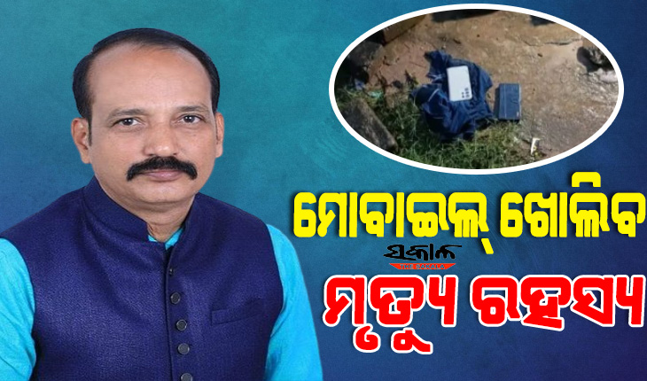 ସନ୍ଦେହ ଘେରରେ ଜିଲ୍ଲା ପରିଷଦ ସଭ୍ୟଙ୍କ ଆତ୍ମହତ୍ୟା, ଘର ପାଖ ବୁଦା ଭିତରୁ ଦୁଇଟି ମୋବାଇଲ ଜବତ କଲା ପୁଲିସ