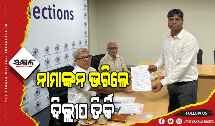 ହକି ଇଣ୍ଡିଆ ସଭାପତି ପଦବୀ ପାଇଁ ନାମାଙ୍କନ ଭରିଲେ ଦିଲ୍ଲୀପ ତିର୍କି