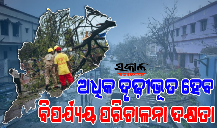 ଅଧିକ ଦୃଢ଼ୀଭୂତ ହେବ ବିପର୍ଯ୍ୟୟ ପରିଚାଳନା ଦକ୍ଷତା, ବିନିଯୋଗ ହେବ ୪୦୦ କୋଟି ଟଙ୍କା