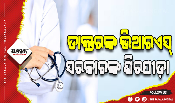 ଡାକ୍ତରଙ୍କ ସ୍ୱେଚ୍ଛାକୃତ ଅବସର ସରକାରଙ୍କ ଶିରପୀଡ଼ା: ୨ ବର୍ଷରେ ଭିଆରଏସ୍‍ ନେଲେଣି ୮୦ରୁ ଅଧିକ