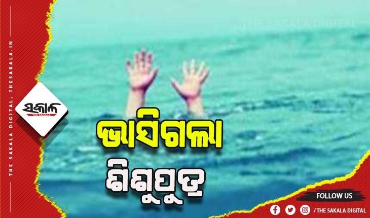 ମା’ କୋଳରୁ ଖସି ଭାସିଗଲା ୨୨ ମାସର ଶିଶୁପୁତ୍ର