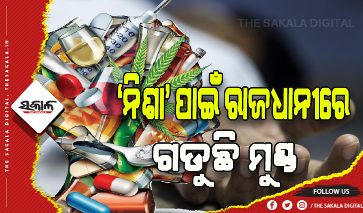 ରାଜଧାନୀରେ ‘ନିଶା’ ପାଇଁ ଦେଢ଼ବର୍ଷରେ ଗଲାଣି ୨୫ ଜୀବନ