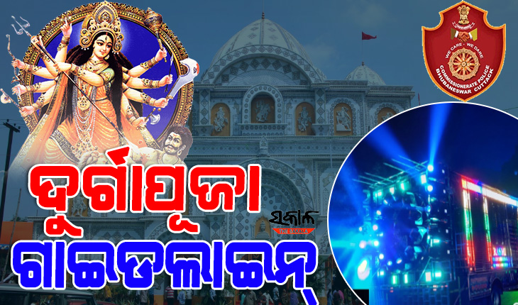ଦୁର୍ଗାପୂଜା ସମୟରେ ବ୍ୟାଣ୍ଡ-ଡିଜେ ଓ ମ୍ୟୁଜିକ ପାର୍ଟି ଉପରେ ପୁଲିସ କଟକଣା,  ୬୫ ଡେସିବିଲ ଭିତରେ ରହିବ ଲାଉଡ ସ୍ପିକର ସାଉଣ୍ଡ