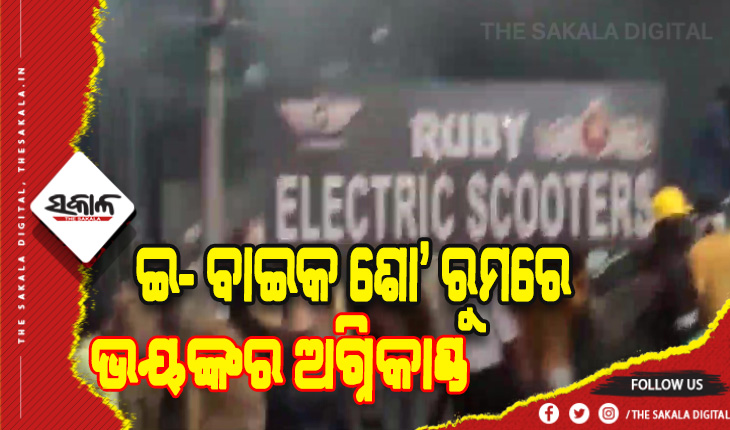 ଇଲେକ୍ଟ୍ରିବାଇକ୍‌ ଶୋ’ ରୁମରେ ଅଗ୍ନିକାଣ୍ଡ: ୮ ଜଣଙ୍କ ଚାଲିଗଲା ଜୀବନ, ଦୁଃଖ ପ୍ରକାଶ କଲେ ପ୍ରଧାନମନ୍ତ୍ରୀ