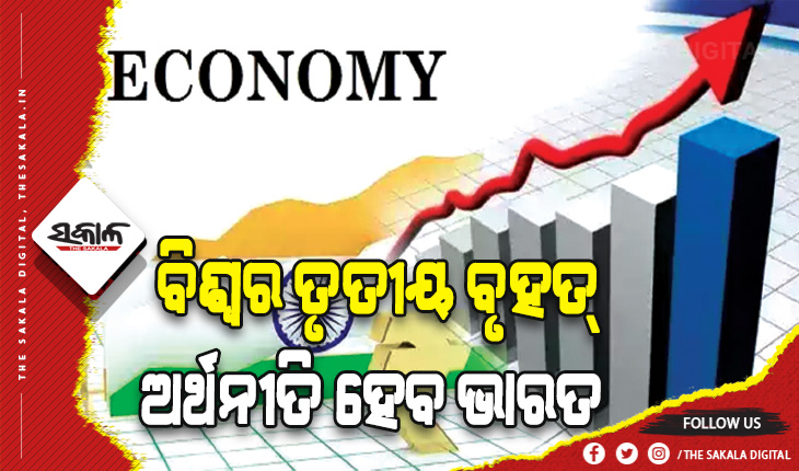 ଏସ୍‌ବିଆଇ ରିପୋର୍ଟ: ୨୦୨୯ ସୁଦ୍ଧା ଭାରତ ବିଶ୍ୱର ତୃତୀୟ ବୃହତ୍‌ ଅର୍ଥନୀତି