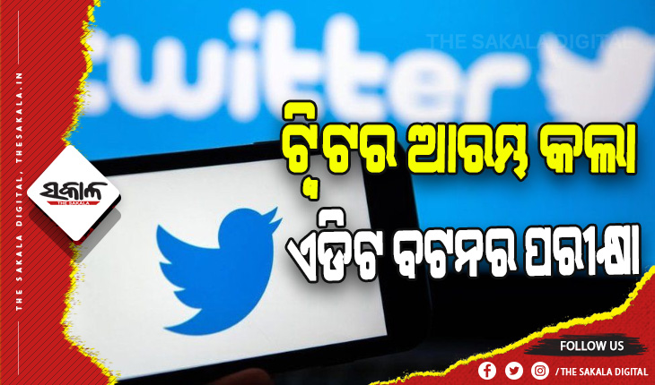 ଟ୍ବିଟରରେ ଖୁବ ଶୀଘ୍ର ଉପଲବ୍ଧ ହେବ ଏଡ଼ିଟ ବଟନ୍: ଜାଣନ୍ତୁ କେଉଁ ଉପଭୋକ୍ତା କରିପାରିବେ ଏହାର ବ୍ଯବହାର….