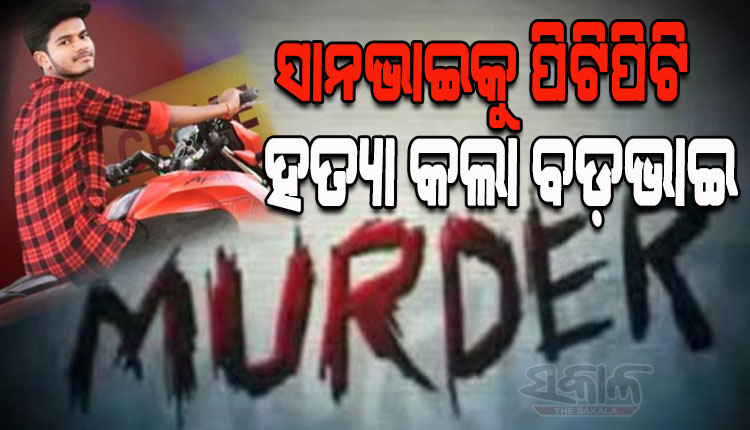 ସାନ ଭାଇକୁ କାଠ ଫାଳିଆରେ ପିଟିପିଟି ଅତି ନୃସଂଶଭାବେ ହତ୍ୟା କଲା ବଡ଼ ଭାଇ