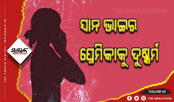 ସାନ ଭାଇର ପ୍ରେମିକାକୁ ଦୁଷ୍କର୍ମ; ୭ ବର୍ଷ ଜେଲ୍‍