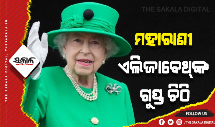 ମହାରାଣୀ ଏଲିଜାବେଥ୍‌ଙ୍କ ଗୁପ୍ତ ଚିଠି: ମୃତ୍ୟୁ ପୂର୍ବରୁ ଲେଖିଥିଲେ, ୨୦୮୫ରେ ଖୋଲାଯିବ