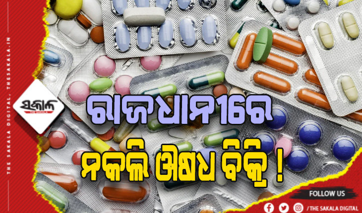 ରାଜଧାନୀରେ ନକଲି ଔଷଧ ବିକ୍ରି ଅଭିଯୋଗ