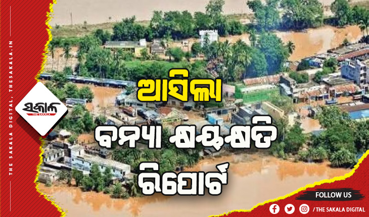 ଆସିଲା ବନ୍ୟା କ୍ଷୟକ୍ଷତି ରିପୋର୍ଟ: ସହାୟତା ବାବଦକୁ ୧୨୮ କୋଟି ୫୮ଲକ୍ଷ ଟଙ୍କା ମଞ୍ଜୁର କଲେ ମୁଖ୍ୟମନ୍ତ୍ରୀ