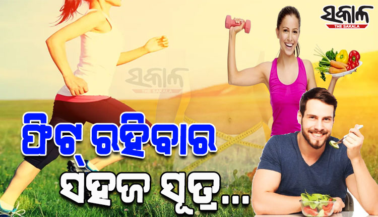 ଫିଟ୍‌ ରହିବା ପାଇଁ ଆପଣାନ୍ତୁ ଏହି ୧୦ଟି ସହଜ ସୂତ୍ର…