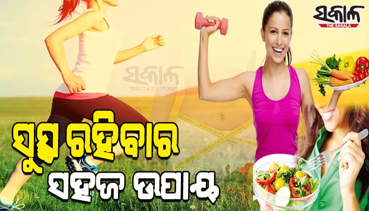 ଶରୀରକୁ ସୁସ୍ଥ ରଖିବା ପାଇଁ ଆପଣାନ୍ତୁ ଏହି ୧୦ଟି ଟିପ୍ସ…